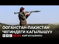 Пакистан менен Ооганстан ортосундагы кандуу кагылышуунун кесепети - BBC Kyrgyz