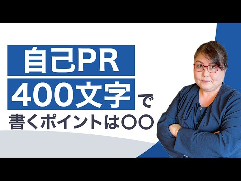 400文字の自己PRを魅力的にアピールするコツ！例文を交えて書き方を徹底解説！