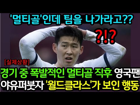 손흥민 역대급 경기도중 ⚽, 토트넘 팬들앞에서 축구공으로🤕 맞은 이유 (해외반응)