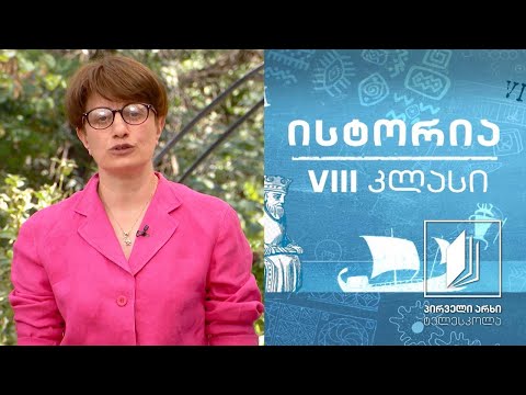 ისტორია, VIII კლასი - ბიზანტიის იმპერიის გაძლიერება #ტელესკოლა