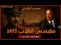 محمد أمقران مهندس إنقلاب البوينغ 1972على الحسن الثاني قصة كاملة بالذارجة لغريبLghrib
