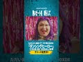 ダンシング・ヒーロー #デラデラ
