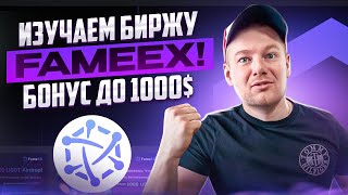 Изучаем биржу перспективную биржу FameEX. Забираем бонус 1000 USDT 🔥🔥🔥