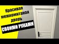 Красивый ремонт межкомнатной двери быстро и дёшево. Реставрация старой двери своими руками без опыта