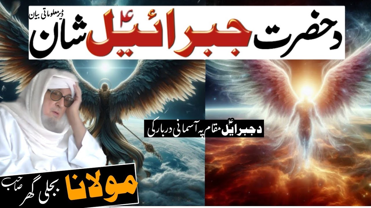 Pashto bayan/The Greatness of Angel Jibreel (A.S)/by Molana Bijli Ghar Sahib/bijligar Mola bayan