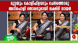 മടടയ കളഫളവറ നലല കമപനഷനനന എതരപർകകറയ Egg Cauliflower Recipe Lakshmi Nair