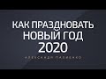 Как праздновать новый год 2020. Александр Палиенко.