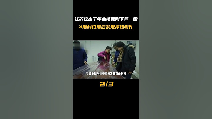 千年血棺就像剛下葬！X射線掃描驚現神秘寶物背后的驚人真相 #古墓 #開棺 #古董 #考古發現 #考古