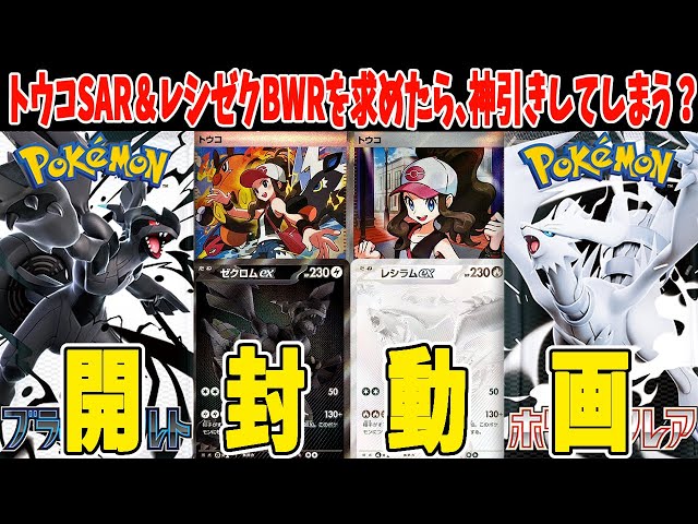 ポケカ】ブラックボルト＆ホワイトフレア BOX開封！トウコex SAR＆