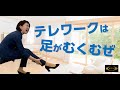 足のむくみ改善RIZAP式30秒ストレッチ！【テレワーク応援PJ】stayhome