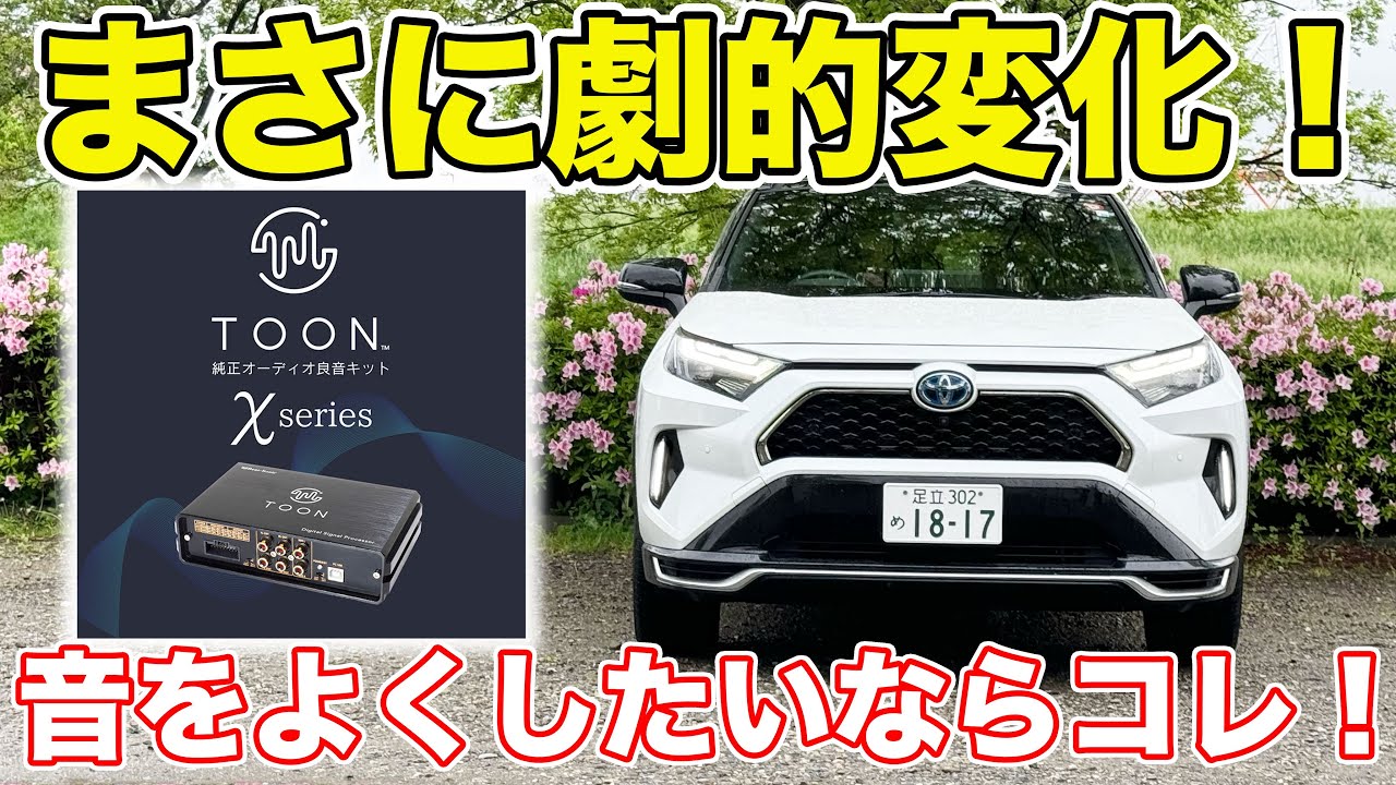 toon xseriesトヨタ用 ５０rav4 劇的改善】RAV4に最適な音響アンプを取り付けてみた。 - YouTube