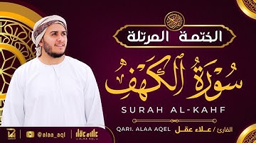 سورة الكهف كاملة - القارئ علاء عقل [ الختمة المرتلة ] Surah Al-Kahf - Alaa Aqel