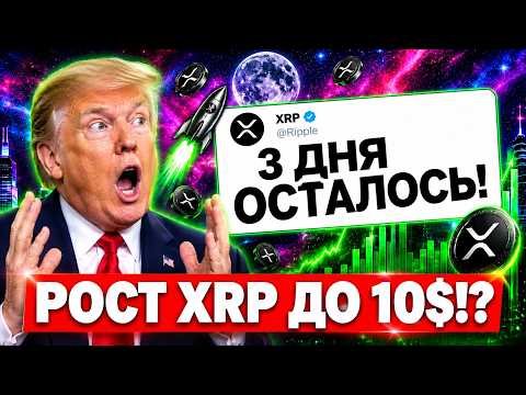Video preview for 🚨 3 ДНЯ ДО ШОКА XRP! RIPPLE В СЕУЛЕ СДЕЛАЛА ВАЖНОЕ ЗАЯВЛЕНИЕ! ВСЕ ИЗМЕНИТСЯ СКОРО РИПЛ 2026 ПРОГНОЗ
