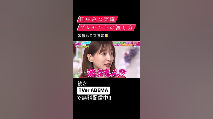 田中みな実流💝プレゼントの渡し方🎁