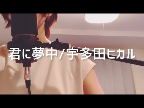君に夢中/宇多田ヒカル(cover)