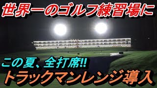 練習場のゴルフが変わる‼【世界最大の規模】最新ゴルフ練習場設備のトラックマンレンジ導入☆横浜ハンズゴルフクラブより情報第１弾☆その中身の一部をご紹介します‼