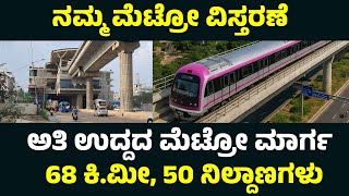 Bengaluru Namma Metro Expansion Update ! Namma Metro Expansion