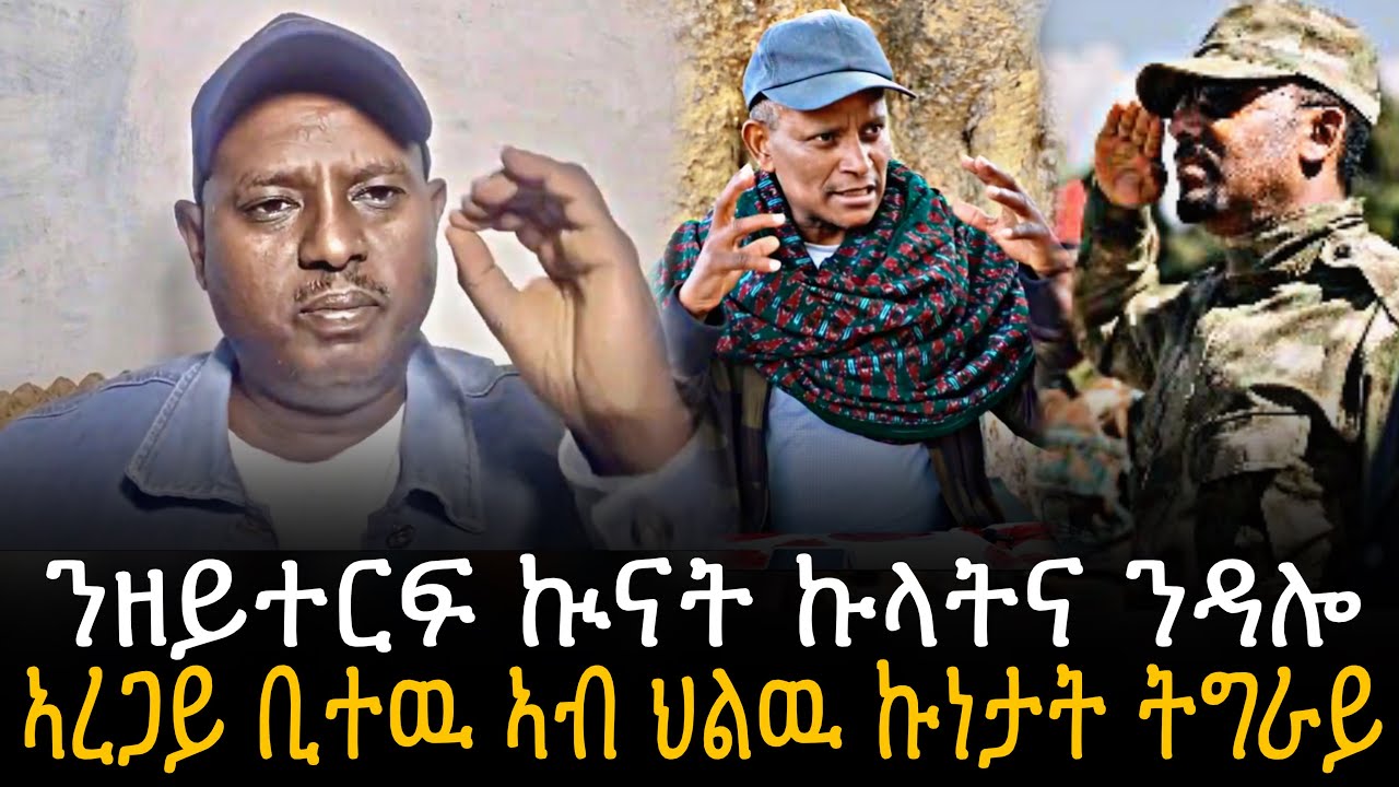 🛑 ንዘይተርፍ ኲናት ኩላትና ንዳሎ ኣረጋይ ቢተዉ ኣብ ህልዉ ኩነታት ትግራይ