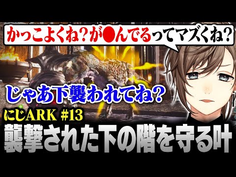 【#にじARK】かっこよくね？のSOSで異変に気付き､襲撃された下の階を守る叶【にじさんじ/叶/切り抜き】