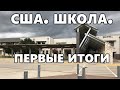 США. Школа. Первые 3 месяца