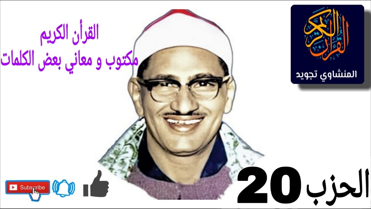 القرأن الكريم الحزب 20 مكتوب  و معاني بعض الكلمات  بصوت  الشيخ المنشاوي مجود