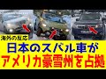 【海外の反応】日本のスバルが外国人に大人気!アメリカの豪雪地域で売れ続ける理由