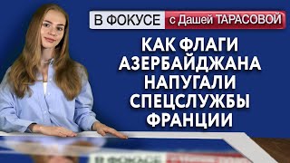 Как флаги Азербайджана напугали спецслужбы Франции. Обзор мировых СМИ