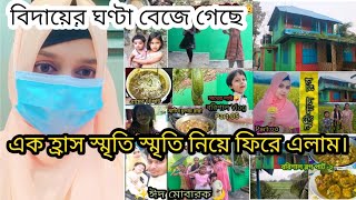 বিদায়ের ঘণ্টা বেজে গেছে || এক হ্রাস স্মৃতি নিয়ে ফিরে এলাম। #lastvlog #barishalvlog