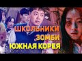 Обзор сериала "Мы все мертвы".  "Поезд Пусан" в школе?