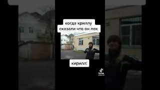 Кирилл если ты это смотришь на обижайся плиз