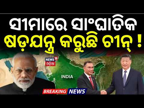 ଚୀନ୍‌ର ଷଡ଼ଯନ୍ତ୍ର ! China Conspiracy Against India | Xi Jinping Launches BMC Economic Corridor | N18G