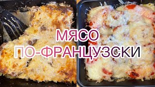 Мясо по-французски базовый классический рецепт! Ну очень вкусно!!