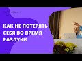 Как не потерять себя во время разлуки