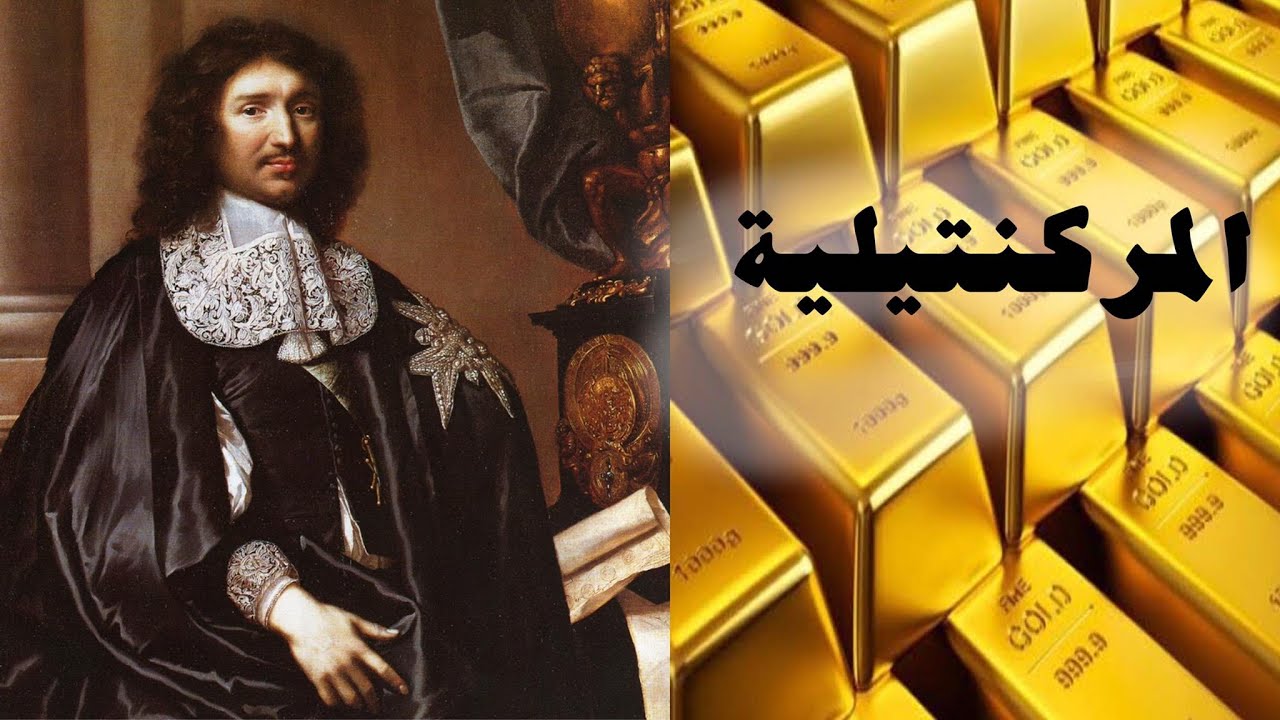 الميركنتيلية مدرسة التجاريين جنون الذهب