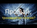 Прощай, тринадцатая пенсия? #Актуальное право (31.01.2022).