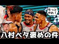 八村塁がベタ褒めされてる件！ビールやコーチが八村評価【必見】ウィザーズトーク