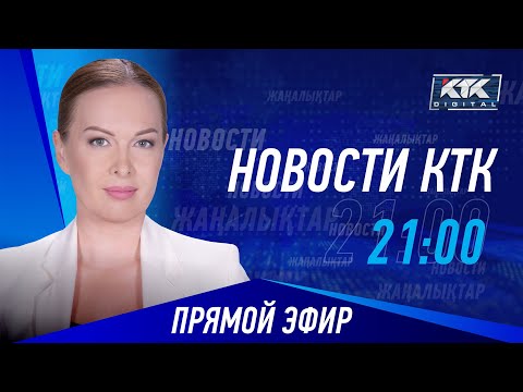 Новости Казахстана на КТК от 28.09.2023