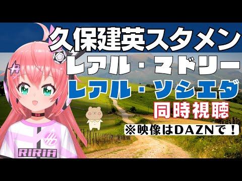 同時視聴|久保建英スタメン！レアル・マドリー対レアル・ソシエダ　ラ・リーガ久しぶりに見る！ サッカーVTuber #光りりあ】※映像はDAZNで！