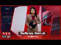 বিভাগীয় সময় |  বিকাল ৩টা | ঢাকা বিভাগ | ২৪ এপ্রিল ২০২৬ | Somoy TV Bulletin 3pm | Latest News