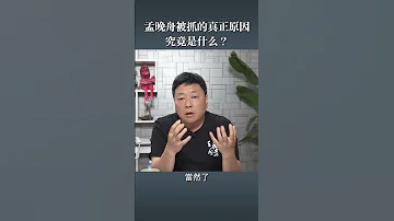 孟晚舟被抓的真正原因究竟是什么 