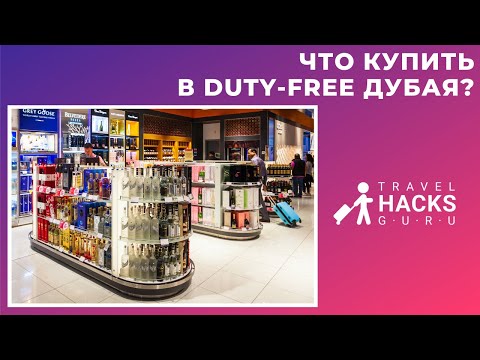 🇦🇪 Что купить в duty-free Дубая?