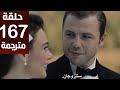 مسلسل المنظمة الحلقة 167 مترجمة كاملة HD جاري الترجمة 