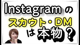 仕事依頼 Instagramのスカウト Dmは本物 Youtube