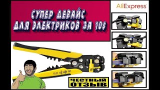 Обзор супер девайса для зачистки проводов за 10$ с AliExpress!!! Это полный восторг!!!