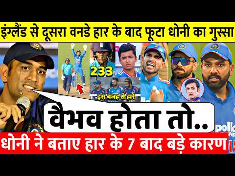 😱 धोनी का बड़ा गुस्सा! हार के बाद गिनाईं 7 सबसे बड़ी गलतियां | वैभव सूर्यवंशी को लेकर दिया बड़ा बयान