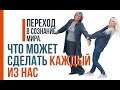 Переход в сознание мира. Что будет происходить и что может сделать каждый из нас