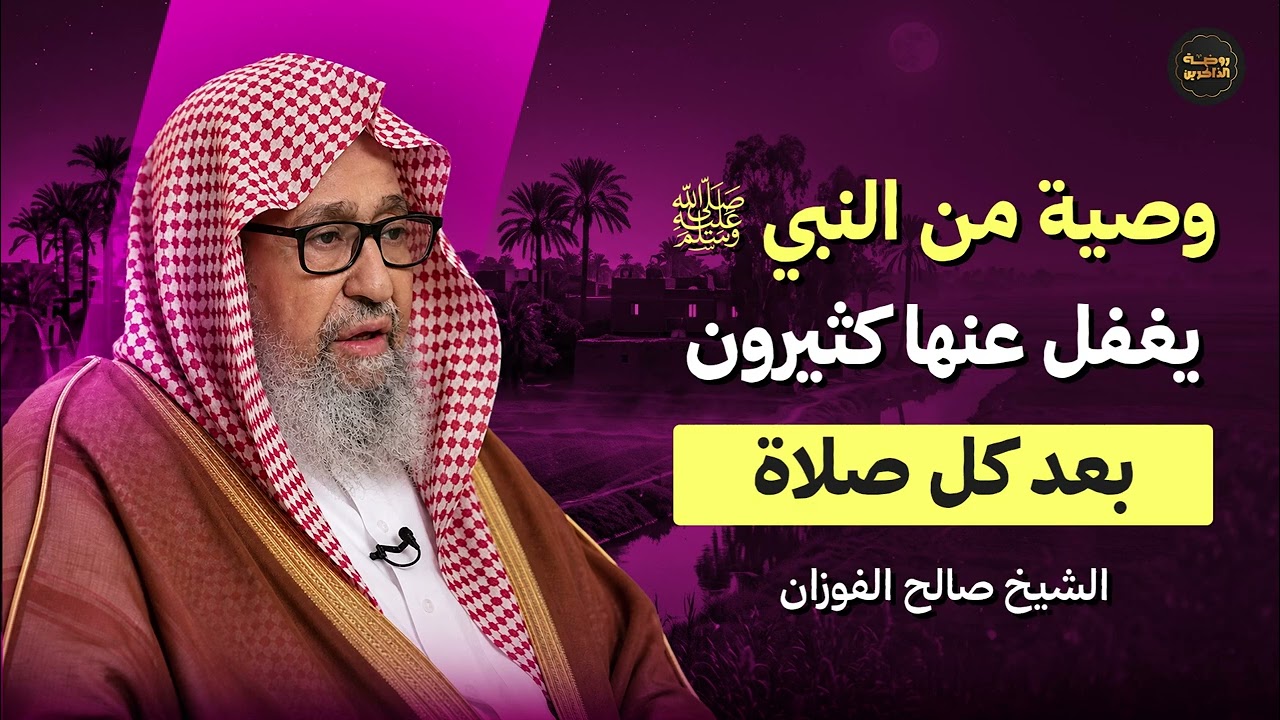 وصية من النبي ﷺ يغفل عنها كثيرون بعد كل صلاة | الشيخ صالح الفوزان