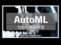 掌握机器学习自动化技巧AutoML