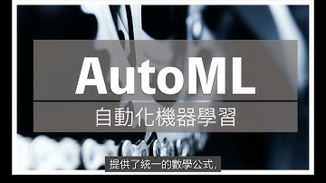 掌握机器学习自动化技巧AutoML
