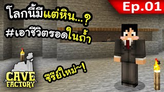 ชีวิตติดอยู่ในถ้ำ โลกที่มีแต่หิน! #1 | Cave Factory